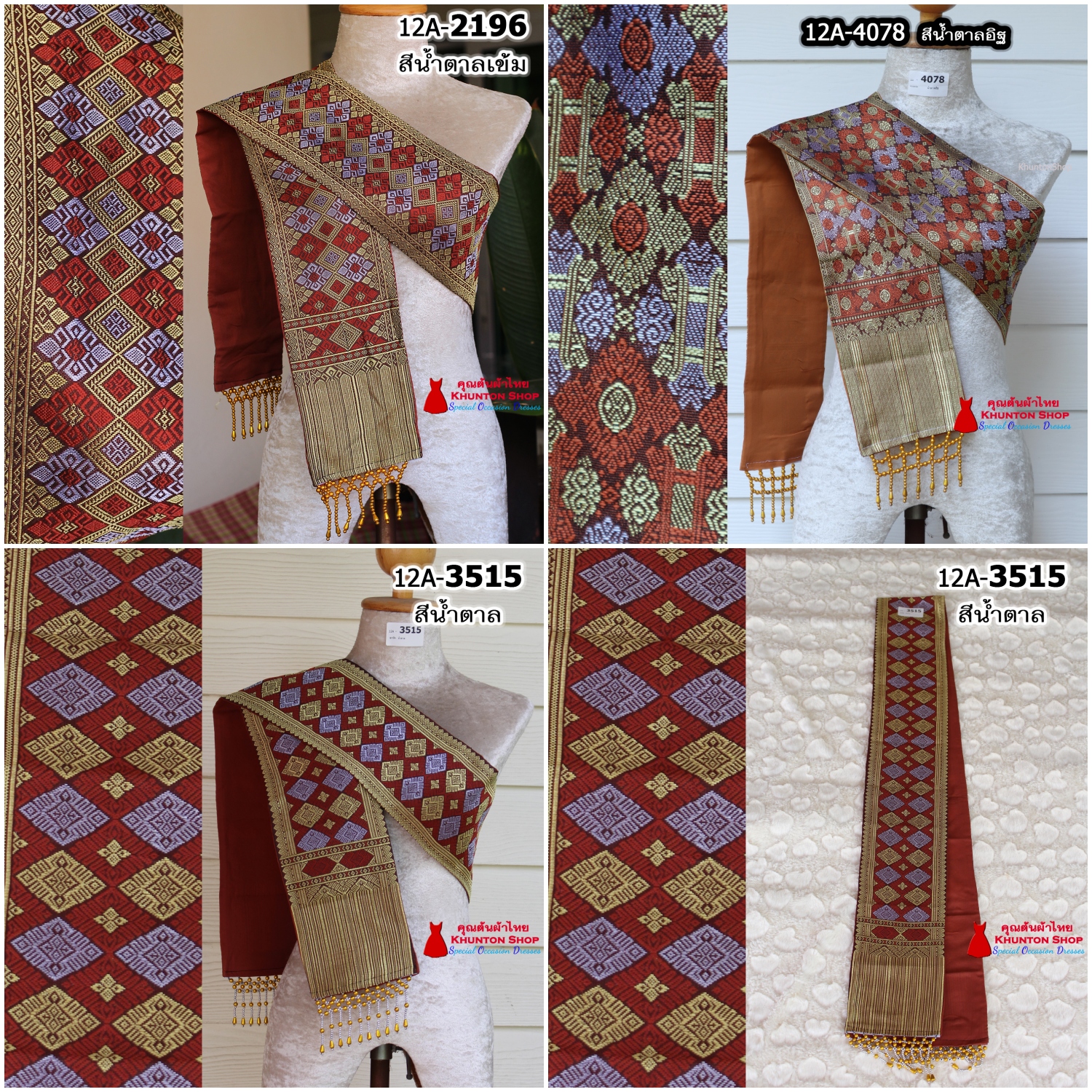 12A-08 สไบสีน้ำตาล น้ำตาลเข้ม ผ้าสไบ สะไบขิดลาว ผ้าเบี่ยง ผ้าสะไบลาว สไบลูกปัด สไบพู่ห้อย ทอลาย+ซับกาวทั้งผืน