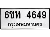 รับจองทะเบียนรถ 4649 หมวดใหม่ 6ขห 4649 ทะเบียนมงคล ผลรวมดี 36