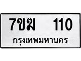 รับจองทะเบียน 110 หมวดใหม่ 7ขฆ 110 ทะเบียนมงคล ผลรวมดี 14