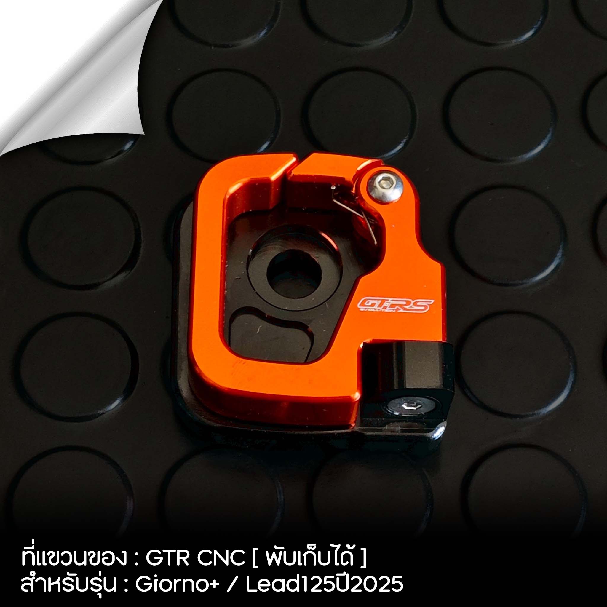 ที่แขวนของ GTR CNC [แบบพับได้] รุ่น Giorno+/Lead125ปี2025