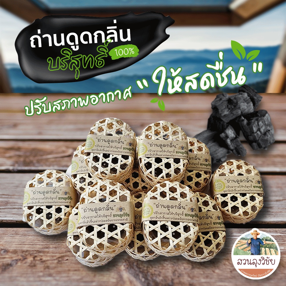 ถ่านดูดกลิ่นในชะลอม ถ่านดูดกลิ่น ช่วยดับกลิ่นอับปรับอากาศบริสุทธิ์ ดูดกลิ่นในตู้เย็น ในรถยนต์ ในตู้เสื้อผ้า ห้องน้ำ