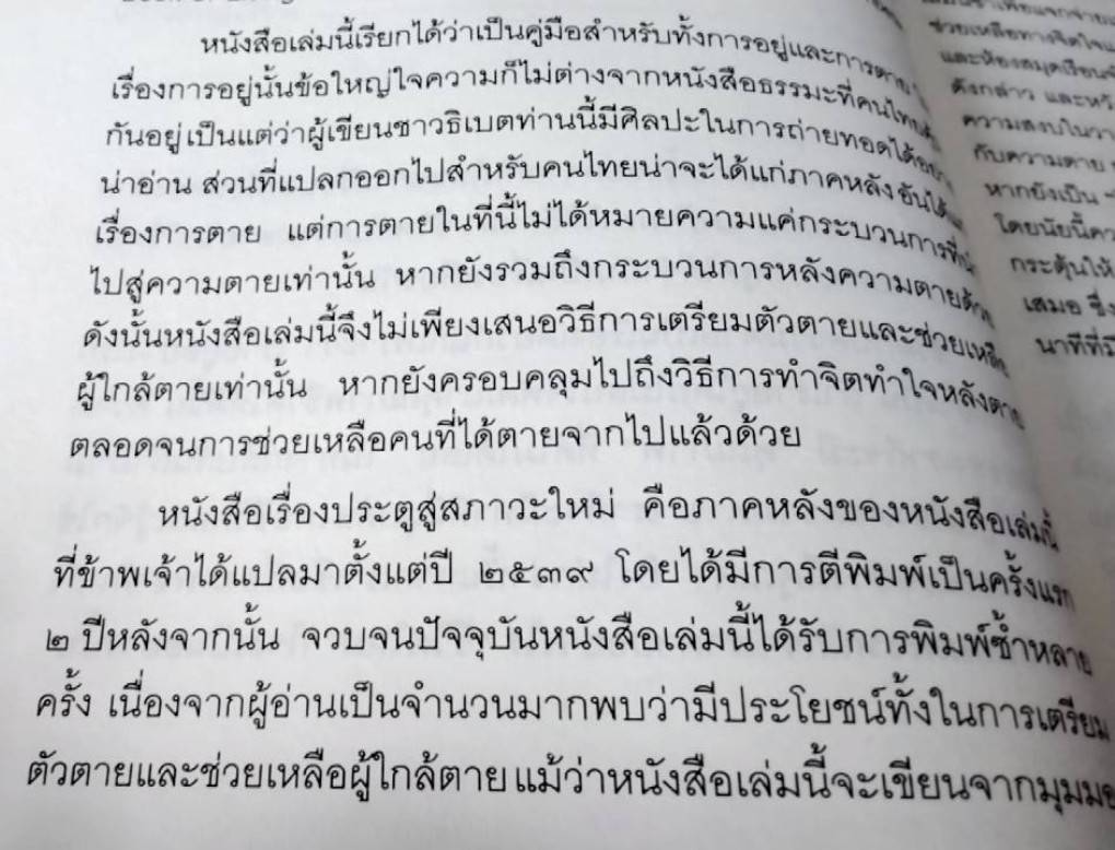 ประตูสู่สภาวะใหม่ จาก The Tibetan Book of Living and Dying