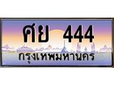 ทะเบียนรถ 444 เลขประมูล ทะเบียนสวย ศย 444 จากกรมขนส่ง