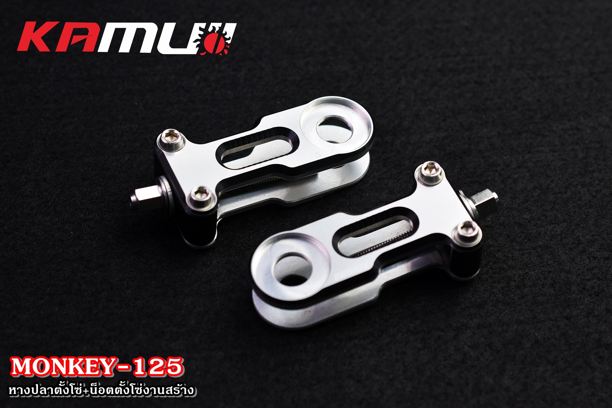 หางปลาตั้งโซ่Monkey125 -อลูมิเนียม ซีรีส์-7 -พร้อมน็อตตั้งโซ่ SUS งานสร้าง - งานตรงรุ่น ไม่ต้องแปลงรถ - งานไทยแท้ เกรดพรีเมี่ยม - ผลิตจากวัตถุดิบคุณภาพสูงด้วยเครื่องจักรที่ทันสมัย - มีความสวยงาม แข็งแรง ทนทาน ไม่มีไม่ได้แล้ว ราคาชุดละ 2,200 บาท