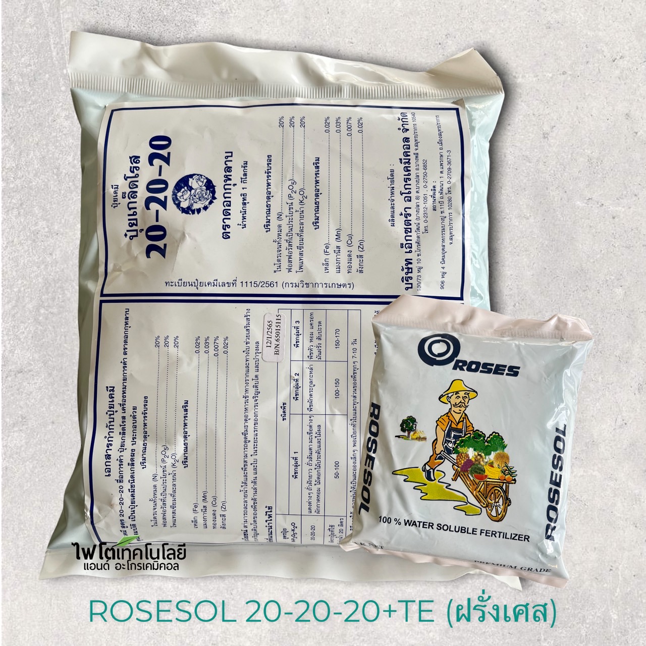 ปุ๋ยเกล็ด โรส ROSES (Rosier เบลเยี่ยม) สุตร 20-20-20+TE ผงละเอียด สำหรับบำรุงทุกส่วนของพืช บรรจุ 1 กิโลกรัม