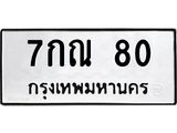 3.ป้ายทะเบียนรถ 80 ทะเบียนมงคล 7กณ 80 จากกรมขนส่ง