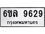 รับจองทะเบียนรถ 9629 หมวดใหม่ 6ขล 9629 ทะเบียนมงคล ผลรวมดี 40