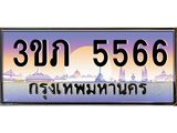 3.เว็บทะเบียนรถ 5566 เลขประมูล ทะเบียนสวย 3ขภ 5566 จากกรมขนส่ง