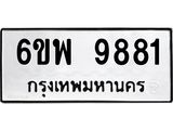 รับจองทะเบียนรถ 9881 หมวดใหม่ 6ขพ 9881 ทะเบียนมงคล ผลรวมดี 42