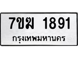 รับจองทะเบียน 1891 หมวดใหม่ 7ขฆ 1891 ทะเบียนมงคล ผลรวมดี 32