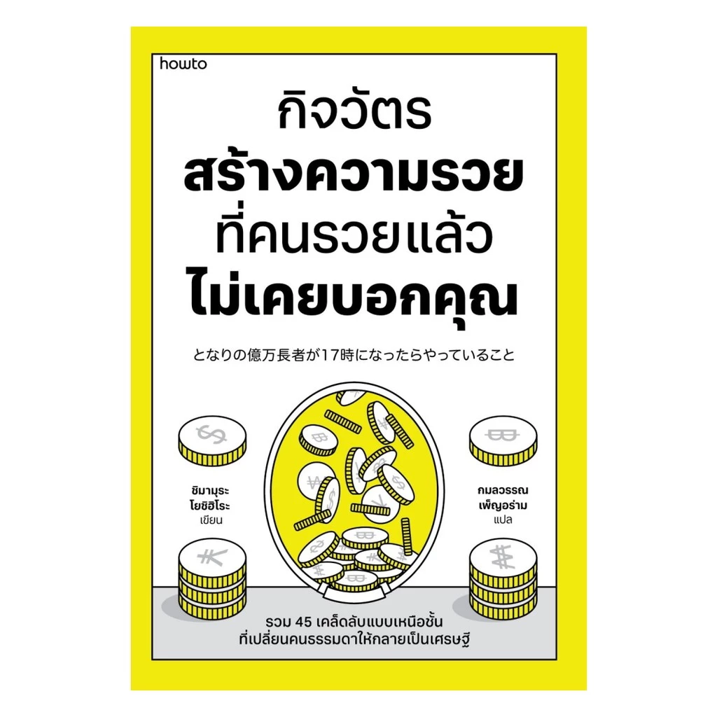หนังสือ กิจวัตรสร้างความรวยที่คนรวยแล้วไม่เคยบอกคุณ
