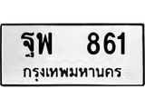 เลขดี ผลรวมดี 32 ,ทะเบียนรถ 861 ทะเบียนมงคล เลขนำโชค ฐพ 861 จากกรมขนส่ง