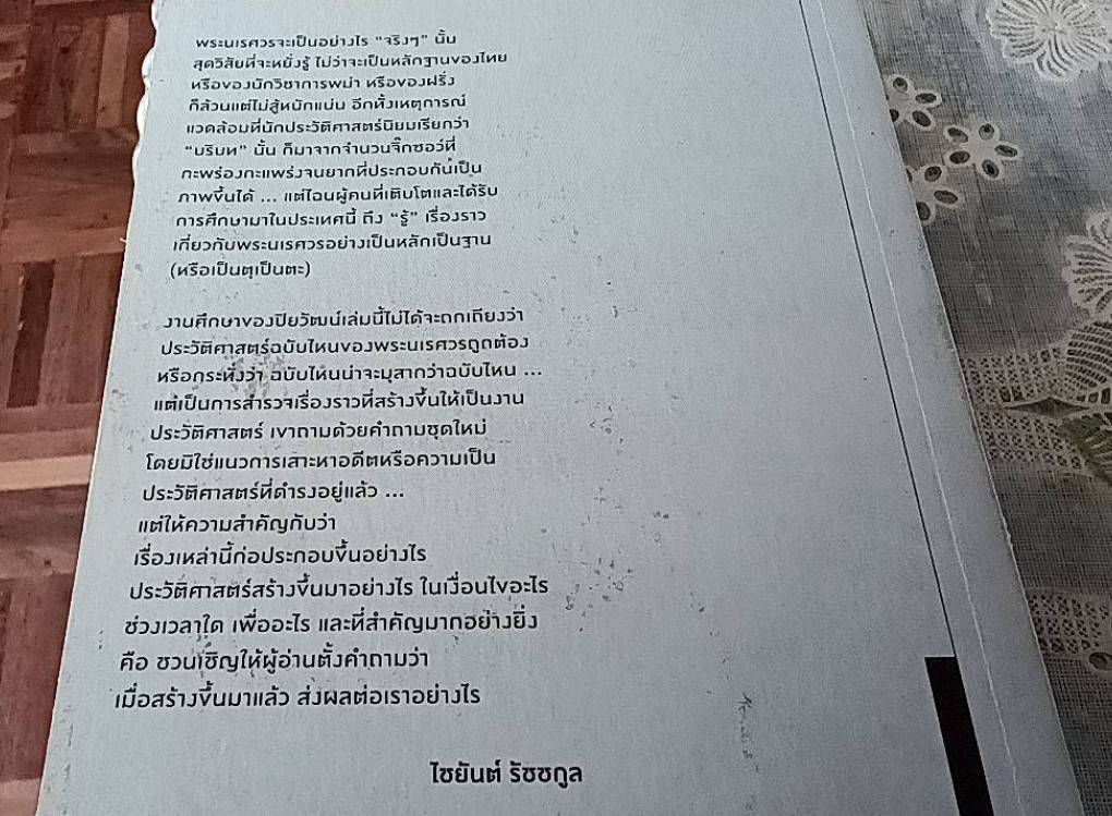 นเรศวรนิพนธ์ การเมือง อนุสาวรีย์ และประวัติศาสตร์เรื่องแต่ง