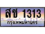 ทะเบียนรถ 1313 ทะเบียนประมูล – สช 1313 สวยหรูคู่รถคุณ