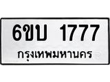 รับจองทะเบียนรถ 1777 หมวดใหม่ 6ขบ 1777 ทะเบียนมงคล ผลรวมดี 24