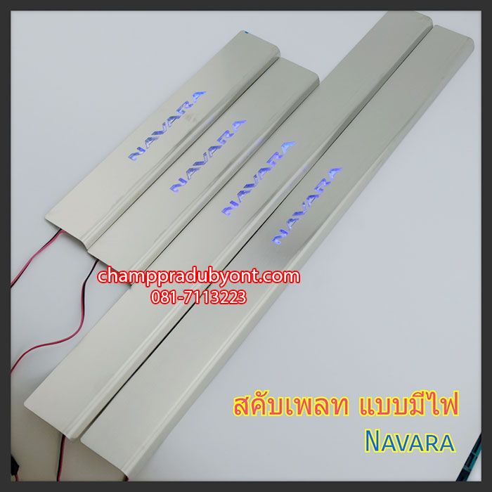 ชายบันไดสแตนเลสมีไฟ NISSAN NAVARA NP300 แสงสีฟ้า (V.2)