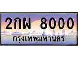 อ.ทะเบียนรถ 2กผ 8000 ทะเบียนสวย 2กผ 8000 ผลรวมดี 19