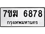 รับจองทะเบียน 6878 หมวดใหม่ 7ขฆ 6878 ทะเบียนมงคล ผลรวมดี 42