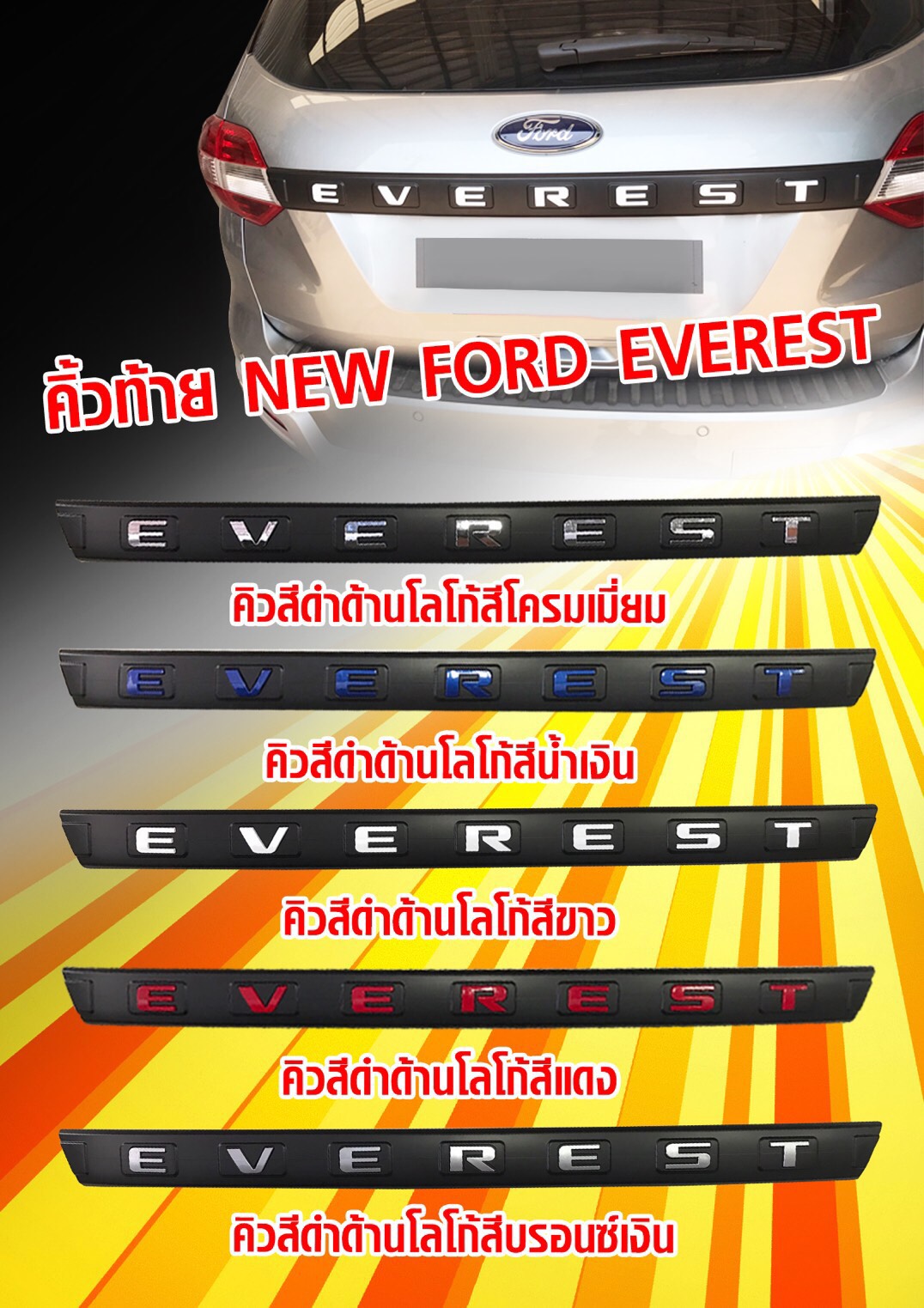 คิ้วฝาท้าย FORD EVEREST 2015-2017 ดำด้าน โลโก้สี