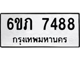 รับจองทะเบียนรถ 7488 หมวดใหม่ 6ขภ 7488 ทะเบียนมงคล ผลรวมดี 36