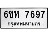 รับจองทะเบียนรถ 7697 หมวดใหม่ 6ขห 7697 ทะเบียนมงคล ผลรวมดี 42