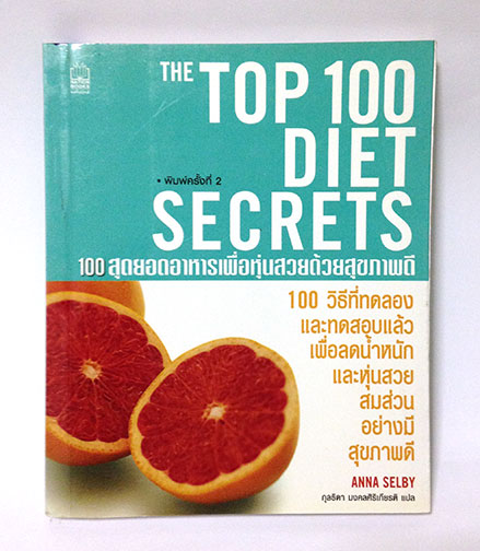 100 สุดยอดอาหาร เพื่อหุ่นสวยด้วยสุขภาพดี