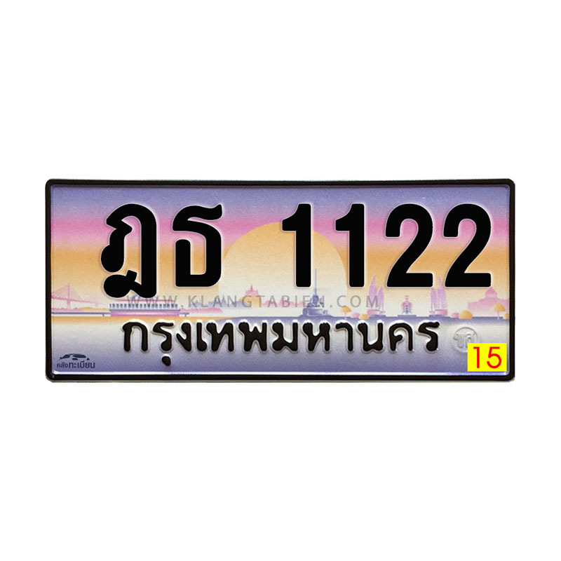 ฎธ 1122 กทม.