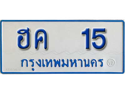 ป้ายผลรวมดี 15,ทะเบียนรถตู้ 15 ทะเบียนรถตู้มงคล – ฮค 15 ทะเบียนรถตู้เลขประมูลจากกรมขนส่ง