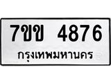 รับจองทะเบียนรถ 4876 หมวดใหม่ 7ขข 4876 ทะเบียนมงคล ผลรวมดี 36