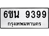น.ทะเบียนรถ 9399 ทะเบียนมงคล 6ขน 9399 จากกรมขนส่ง