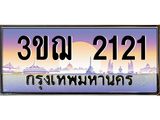 ทะเบียนรถ 2121 เลขประมูล ทะเบียนสวย 3ขฌ 2121 จากกรมขนส่ง