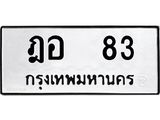 9.ทะเบียนรถ 83 ทะเบียนมงคล ฎอ 83 หมวดเก่า