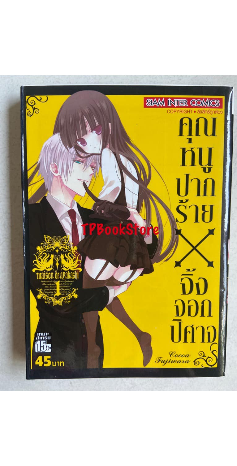คุณหนูปากร้าย X จิ้งจอกปีศาจ เล่ม1