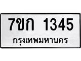 รับจองทะเบียนรถ 1345 ทะเบียนหมวดใหม่ 7ขก 1345 ทะเบียนมงคล ผลรวมดี 23