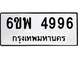 รับจองทะเบียนรถ 4996 หมวดใหม่ 6ขพ 4996 ทะเบียนมงคล ผลรวมดี 44
