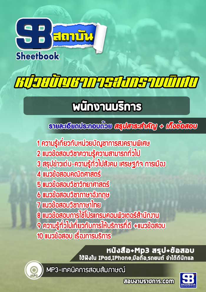 แนวข้อสอบพนักงานบริการหน่วยบัญชาการสงครามพิเศษ