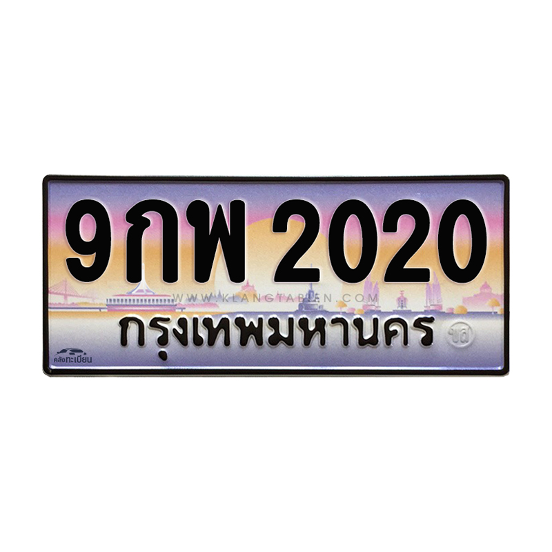 9กพ 2020 กทม.