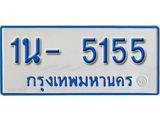 รับจองทะเบียนรถตู้ 5155 หมวดใหม่ 1นฌ 5155 ผลรวมดี 24