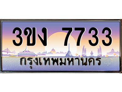 ทะเบียนรถ 7733 เลขประมูล 3ขง 7733 จากกรมขนส่ง