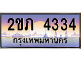 ทะเบียน 4334 ผลรวมดี 19 ทะเบียนประมูล – 2ขภ 4334 ทะเบียนสวยโชคดี