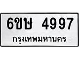 รับจองทะเบียนรถ 4997 หมวดใหม่ 6ขษ 4997 ทะเบียนมงคล ผลรวมดี 41