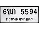 รับจองทะเบียนรถ 5594 หมวดใหม่ 6ขภ 5594 ทะเบียนมงคล ผลรวมดี 32
