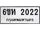 รับจองทะเบียนรถ 2022 หมวดใหม่ 6ขห 2022 ทะเบียนมงคล ผลรวมดี 19