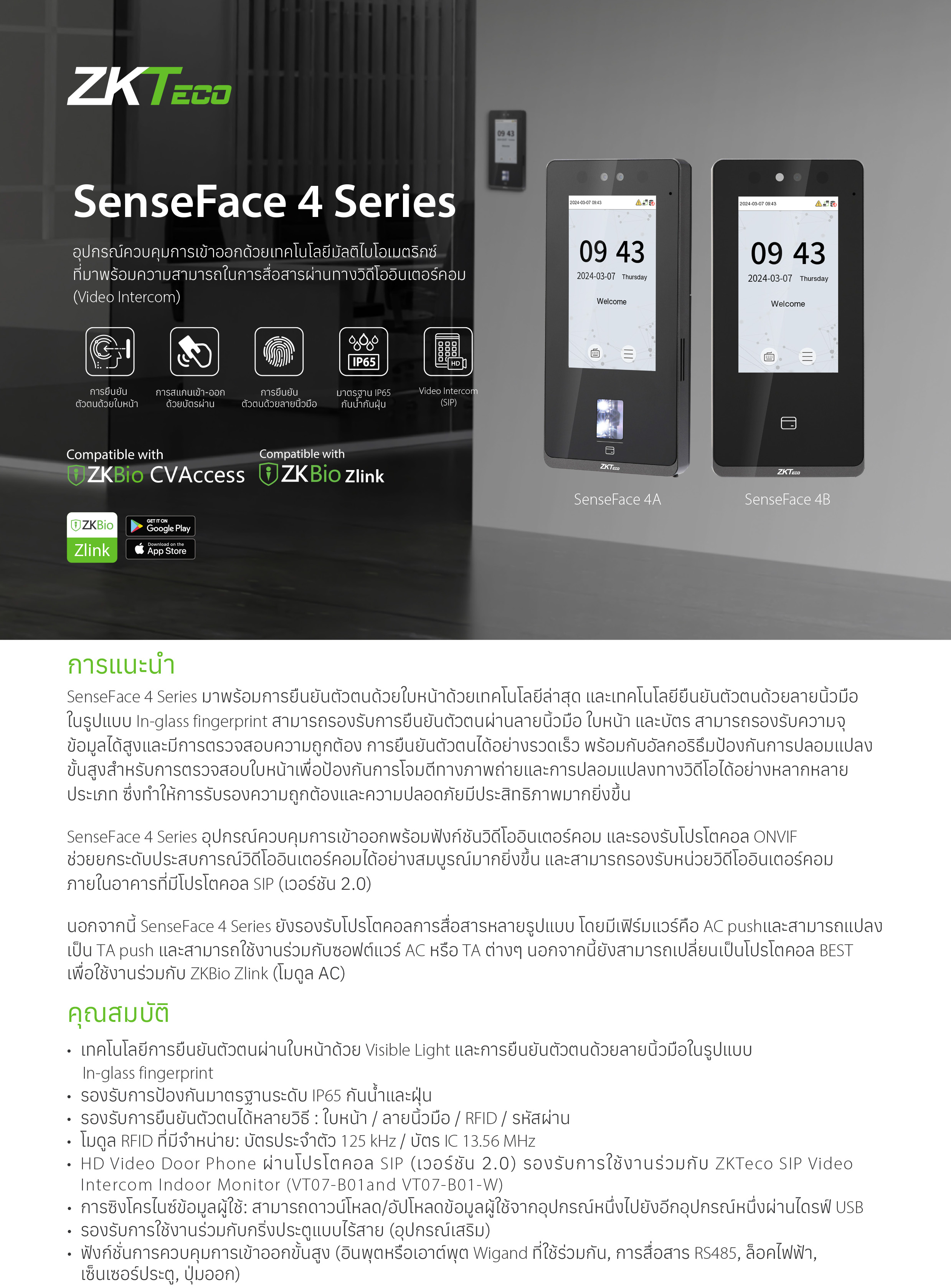 ZKTECO SenseFace 4A เครื่องควบคุมประตูเปิด-ปิด รองรับ 8,000 ลายนิ้วมือ / 6,000 ใบหน้า / 8,000 บัตร BY BILLIONAIRE SECURETECH SenseFace 4A