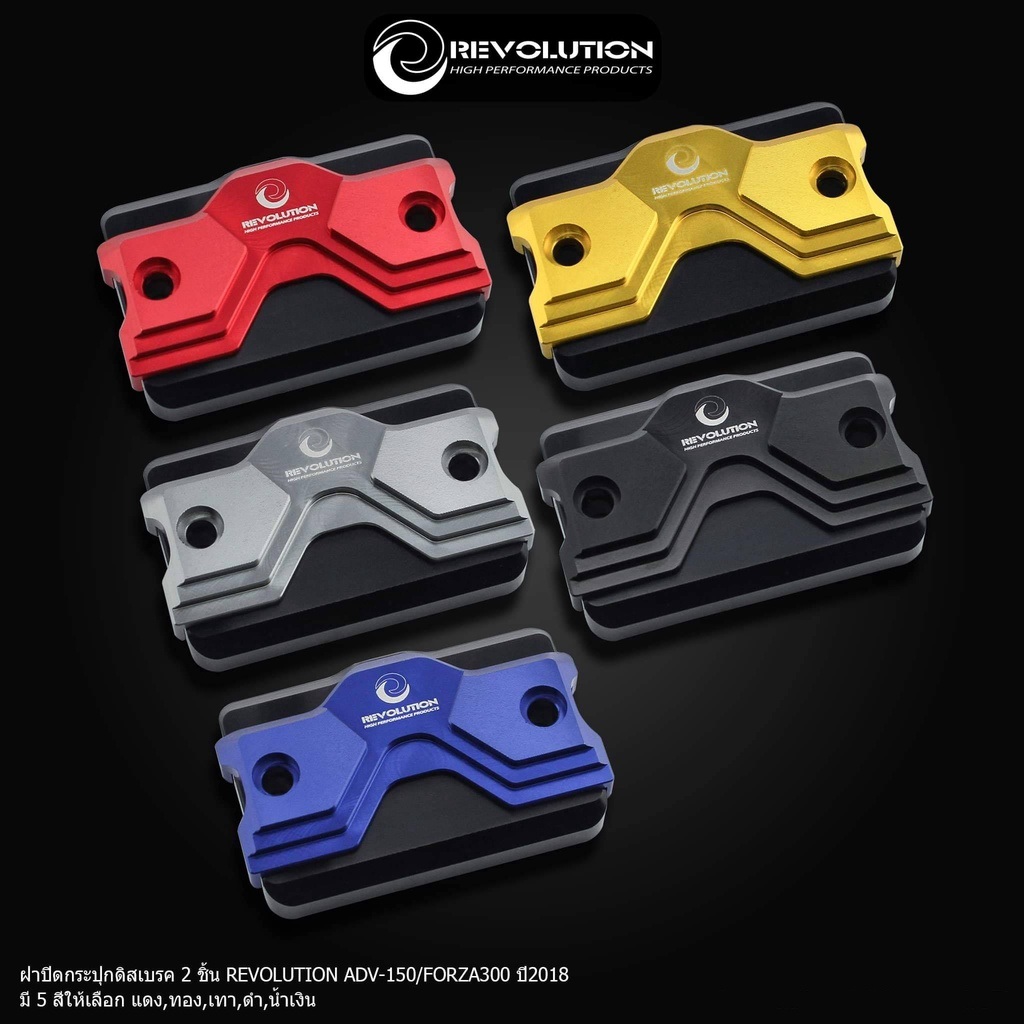 ฝาปิดกระปุกดิสเบรค 2 ชิ้น REVOLUTION HONDA FORZA 300-350 /ADV-150 /PCX150-160