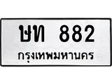 ทะเบียนรถ 882 ทะเบียนมงคลษท 882 ผลรวมดี 23
