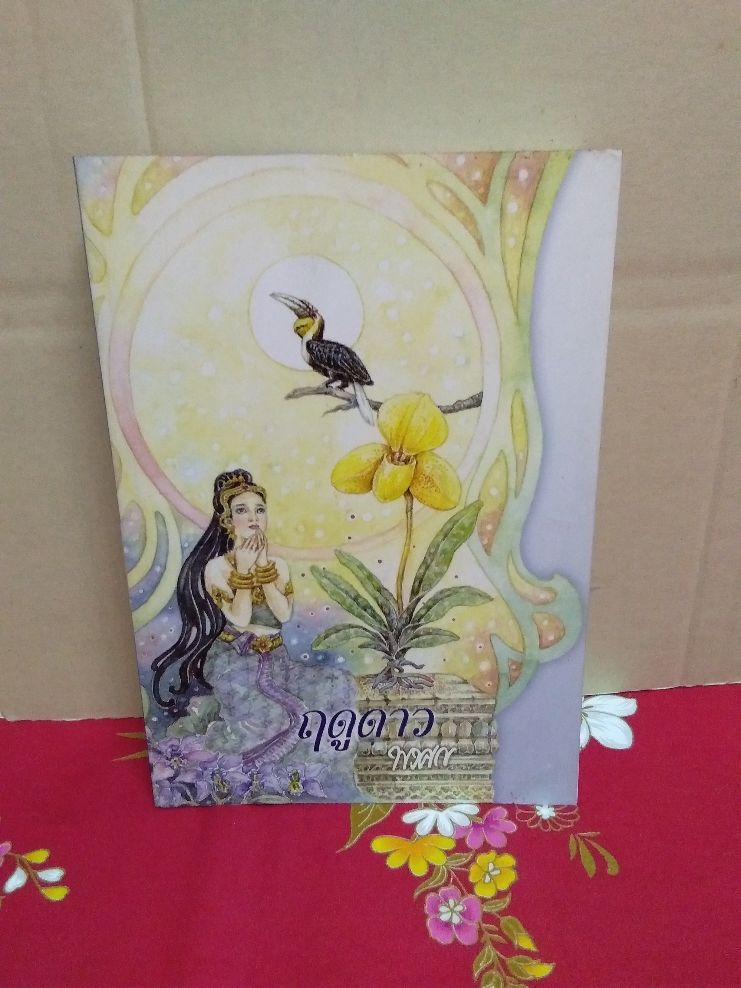 ฤดูดาว(สันขาวด้านข้างมีรอยสีน้ำตาลด้านบนและล่างมีจุดน้ำตาลเก่าตามเวลา)ไม่มีที่คั่น/พงศกร/เพื่อนดี