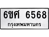 รับจองทะเบียนรถ 6568 หมวดใหม่ 6ขศ 6568 ทะเบียนมงคล ผลรวมดี 40
