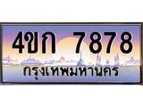 2.ทะเบียนรถ 7878 เลขประมูล ทะเบียนสวย 4ขก 7878 จากกรมขนส่ง