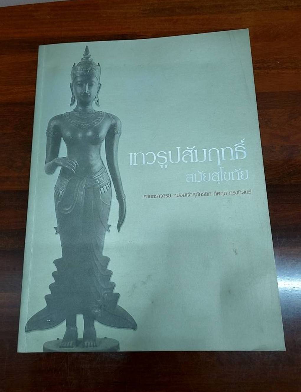 ศิลปะขอม เทวรูปสัมฤทธิ์สมัยสุโขทัย ศิลปะสมัยลพบุรี ศาสนาพราหมณ์ในอาณาจักรขอม หนังสืออนุสรณ์ ( 5 เล่ม )